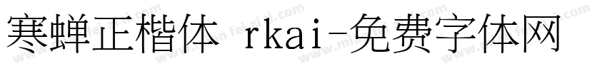 寒蝉正楷体 rkai字体转换